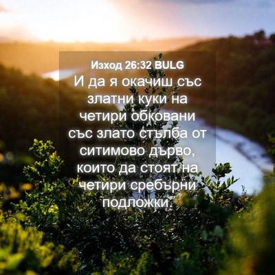 Picture 04 - Изход 26:32 BULG - И да я окачиш със златни - Bible Verse Picture