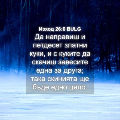 Picture 04 - Изход 26:6 BULG - Да направиш и петдесет - Bible Verse Picture