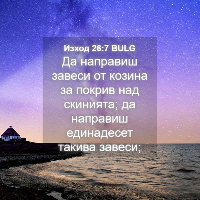 Picture 04 - Изход 26:7 BULG - Да направиш завеси от - Bible Verse Picture