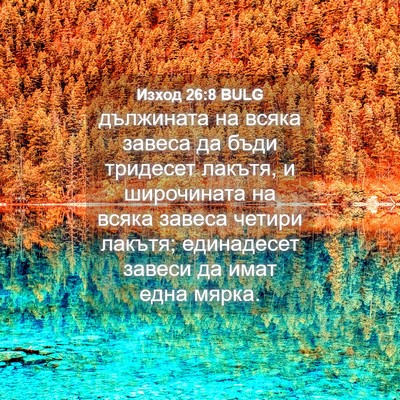 Picture 04 - Изход 26:8 BULG - дължината на всяка завеса - Bible Verse Picture