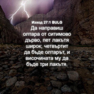Picture 04 - Изход 27:1 BULG - Да направиш олтара от - Bible Verse Picture