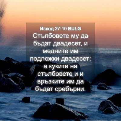 Picture 04 - Изход 27:10 BULG - Стълбовете му да бъдат - Bible Verse Picture