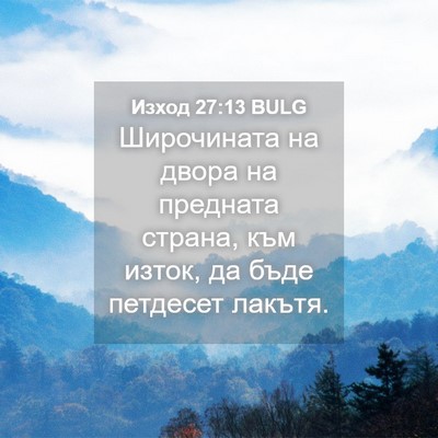 Picture 04 - Изход 27:13 BULG - Широчината на двора на - Bible Verse Picture