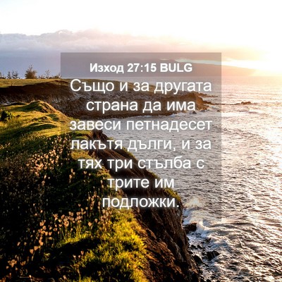 Picture 04 - Изход 27:15 BULG - Също и за другата страна да - Bible Verse Picture