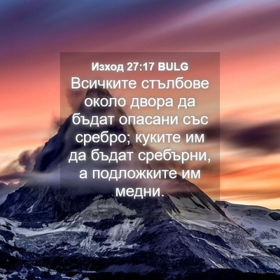 Picture 04 - Изход 27:17 BULG - Всичките стълбове около - Bible Verse Picture