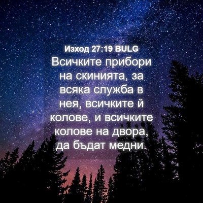 Picture 04 - Изход 27:19 BULG - Всичките прибори на - Bible Verse Picture