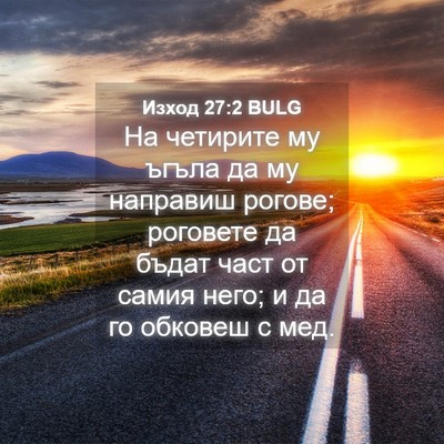 Picture 04 - Изход 27:2 BULG - На четирите му ъгъла да му - Bible Verse Picture