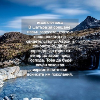 Picture 04 - Изход 27:21 BULG - В шатъра за срещане, извън - Bible Verse Picture