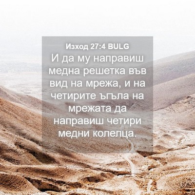 Picture 04 - Изход 27:4 BULG - И да му направиш медна - Bible Verse Picture