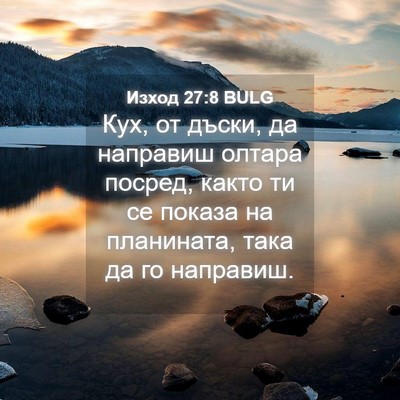 Picture 04 - Изход 27:8 BULG - Кух, от дъски, да направиш - Bible Verse Picture
