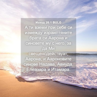 Picture 04 - Изход 28:1 BULG - А ти вземи при себе си - Bible Verse Picture