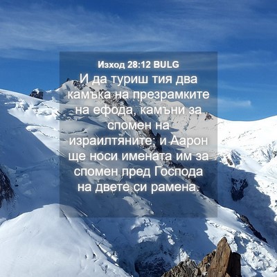 Picture 04 - Изход 28:12 BULG - И да туриш тия два камъка - Bible Verse Picture