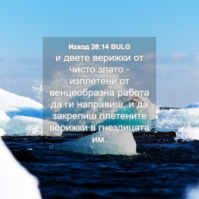 Picture 04 - Изход 28:14 BULG - и двете верижки от чисто - Bible Verse Picture