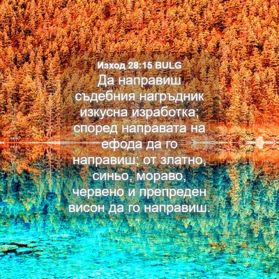 Picture 04 - Изход 28:15 BULG - Да направиш съдебния - Bible Verse Picture