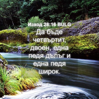 Picture 04 - Изход 28:16 BULG - Да бъде четвъртит, двоен, - Bible Verse Picture