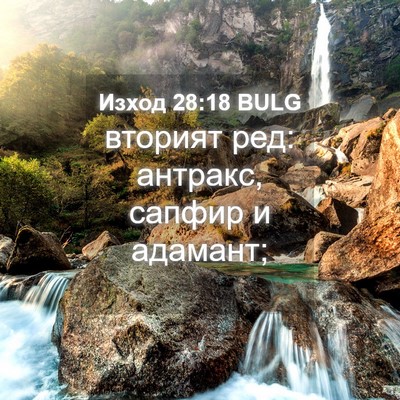 Picture 04 - Изход 28:18 BULG - вторият ред: антракс, - Bible Verse Picture