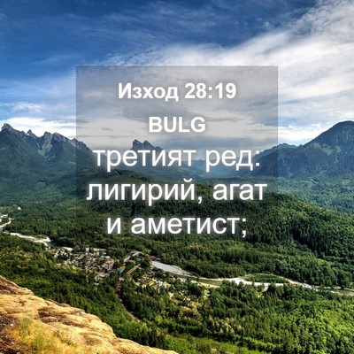 Picture 04 - Изход 28:19 BULG - третият ред: лигирий, агат - Bible Verse Picture