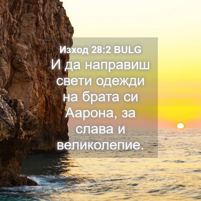 Picture 04 - Изход 28:2 BULG - И да направиш свети одежди - Bible Verse Picture