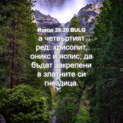 Picture 04 - Изход 28:20 BULG - а четвъртият ред: хрисолит, - Bible Verse Picture