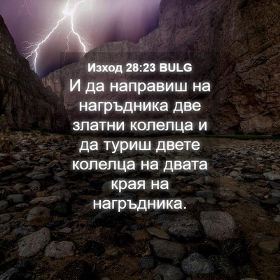 Picture 04 - Изход 28:23 BULG - И да направиш на - Bible Verse Picture
