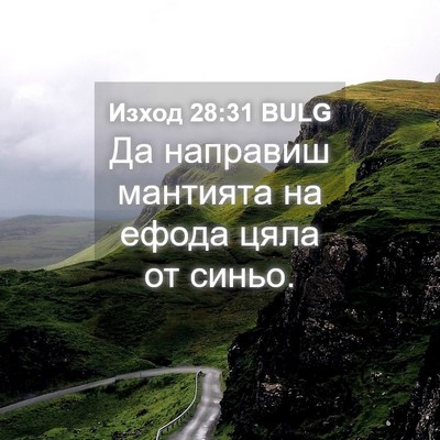 Picture 04 - Изход 28:31 BULG - Да направиш мантията на - Bible Verse Picture