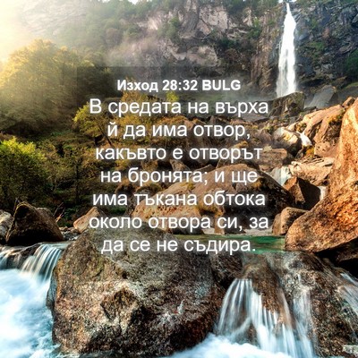 Picture 04 - Изход 28:32 BULG - В средата на върха й да има - Bible Verse Picture
