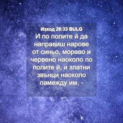 Picture 04 - Изход 28:33 BULG - И по полите й да направиш - Bible Verse Picture