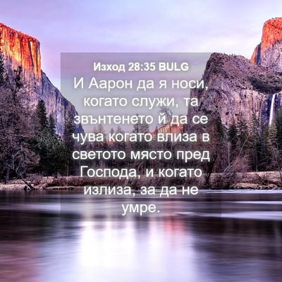 Picture 04 - Изход 28:35 BULG - И Аарон да я носи, когато - Bible Verse Picture