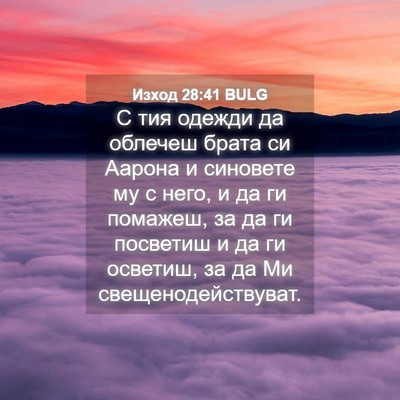 Picture 04 - Изход 28:41 BULG - С тия одежди да облечеш - Bible Verse Picture