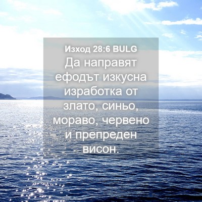 Picture 04 - Изход 28:6 BULG - Да направят ефодът изкусна - Bible Verse Picture