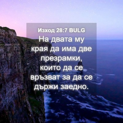 Picture 04 - Изход 28:7 BULG - На двата му края да има две - Bible Verse Picture