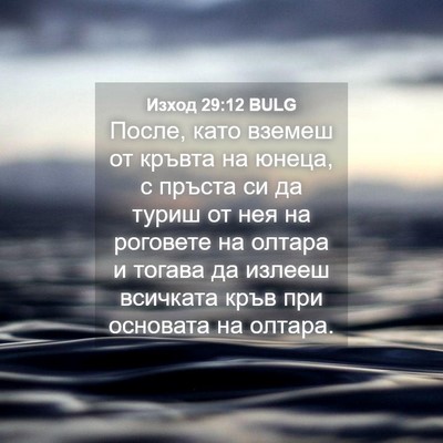 Picture 04 - Изход 29:12 BULG - После, като вземеш от - Bible Verse Picture