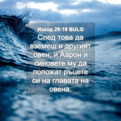Picture 04 - Изход 29:19 BULG - След това да вземеш и - Bible Verse Picture