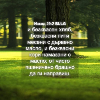 Picture 04 - Изход 29:2 BULG - и безквасен хляб, - Bible Verse Picture