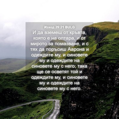 Picture 04 - Изход 29:21 BULG - И да вземеш от кръвта, - Bible Verse Picture