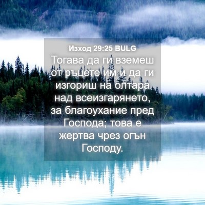 Picture 04 - Изход 29:25 BULG - Тогава да ги вземеш от - Bible Verse Picture