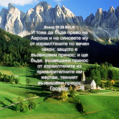 Picture 04 - Изход 29:28 BULG - И това да бъде право на - Bible Verse Picture