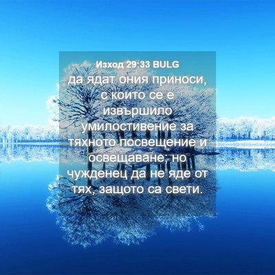 Picture 04 - Изход 29:33 BULG - да ядат ония приноси, с - Bible Verse Picture