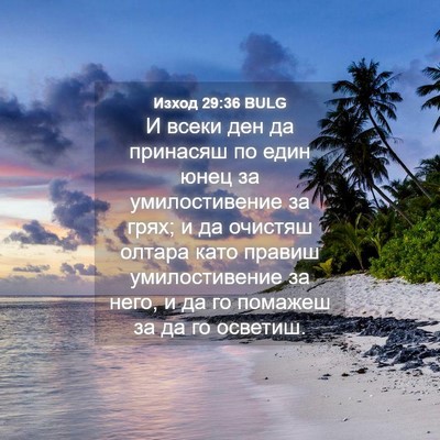 Picture 04 - Изход 29:36 BULG - И всеки ден да принасяш по - Bible Verse Picture