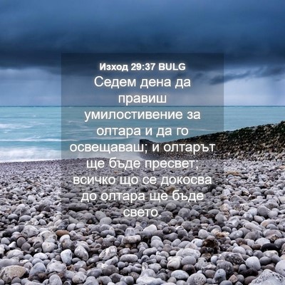 Picture 04 - Изход 29:37 BULG - Седем дена да правиш - Bible Verse Picture