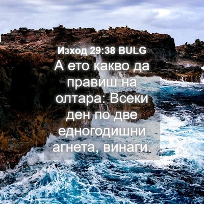 Picture 04 - Изход 29:38 BULG - А ето какво да правиш на - Bible Verse Picture