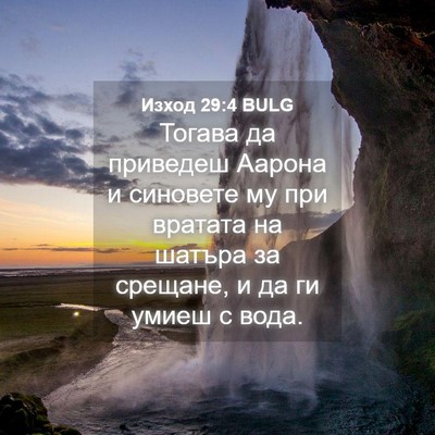 Picture 04 - Изход 29:4 BULG - Тогава да приведеш Аарона - Bible Verse Picture