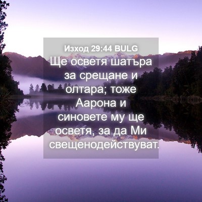 Picture 04 - Изход 29:44 BULG - Ще осветя шатъра за - Bible Verse Picture