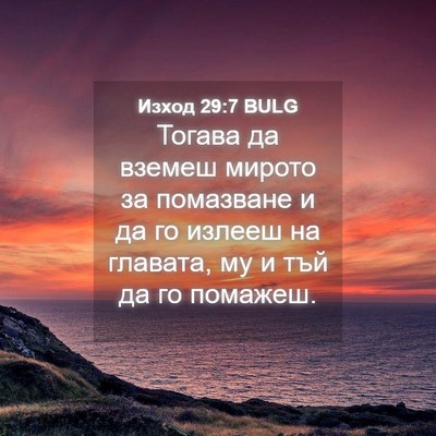 Picture 04 - Изход 29:7 BULG - Тогава да вземеш мирото за - Bible Verse Picture