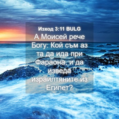 Picture 04 - Изход 3:11 BULG - А Моисей рече Богу: Кой съм - Bible Verse Picture
