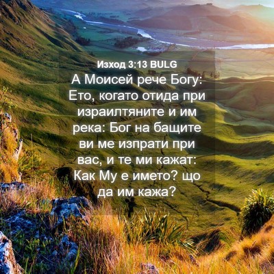 Picture 04 - Изход 3:13 BULG - А Моисей рече Богу: Ето, - Bible Verse Picture