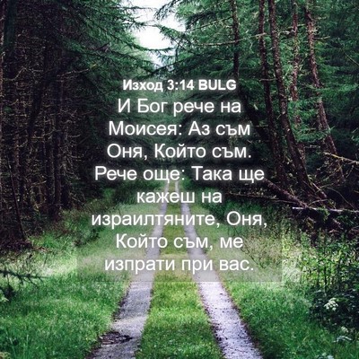 Picture 04 - Изход 3:14 BULG - И Бог рече на Моисея: Аз съм - Bible Verse Picture