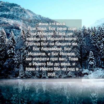 Picture 04 - Изход 3:15 BULG - При това, Бог рече още на - Bible Verse Picture