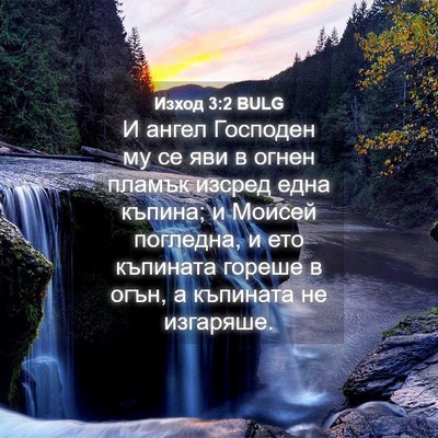 Picture 04 - Изход 3:2 BULG - И ангел Господен му се яви - Bible Verse Picture