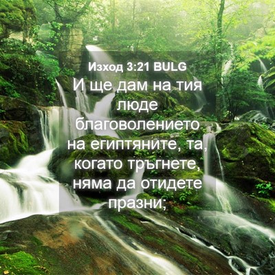Picture 04 - Изход 3:21 BULG - И ще дам на тия люде - Bible Verse Picture
